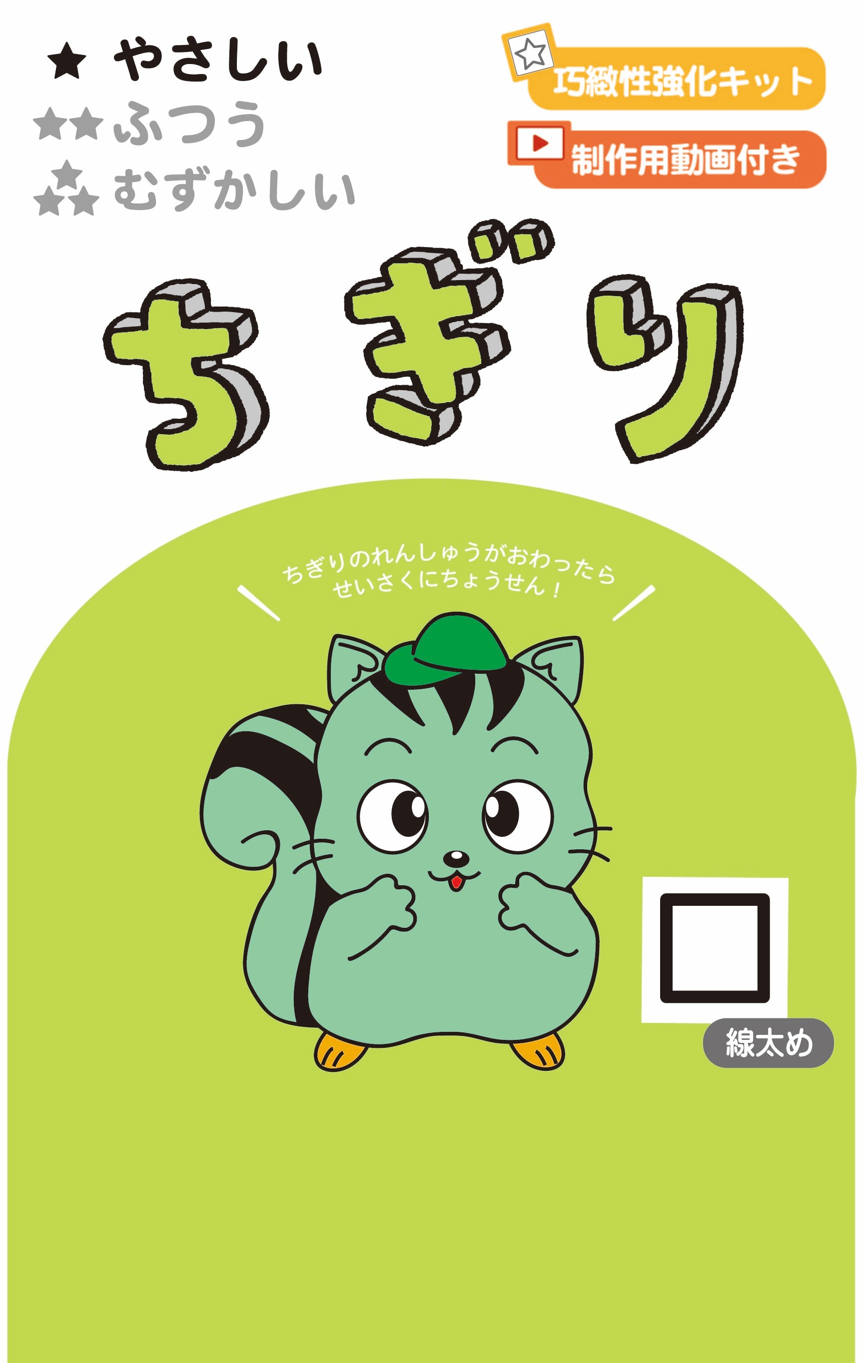 巧緻性強化キット ちぎり | みつめるブックストア